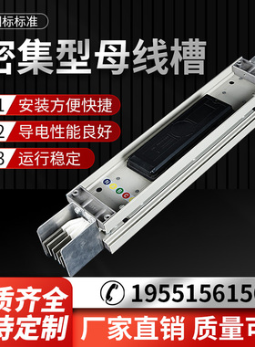 密集型母线槽耐火母线槽插接式封闭式可定制400A1250A1600A2000A