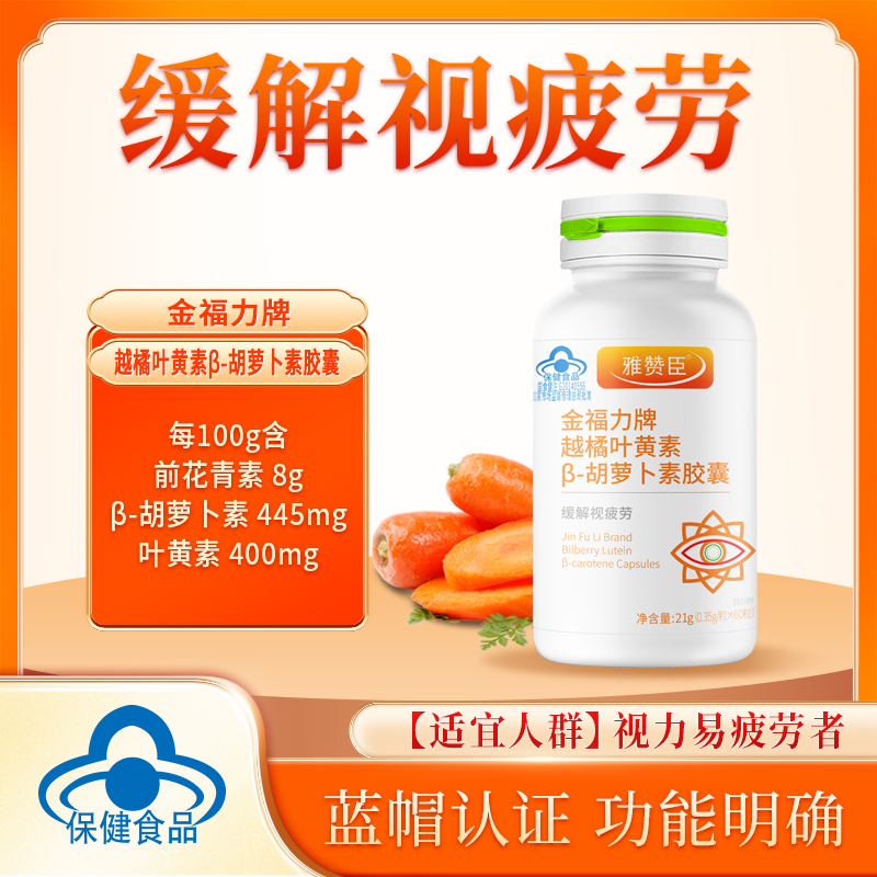 新日期】雅赞臣 金福力牌越橘叶黄素β胡萝卜素胶囊 60粒