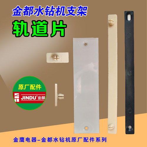 金都水钻机支架塑料滑片