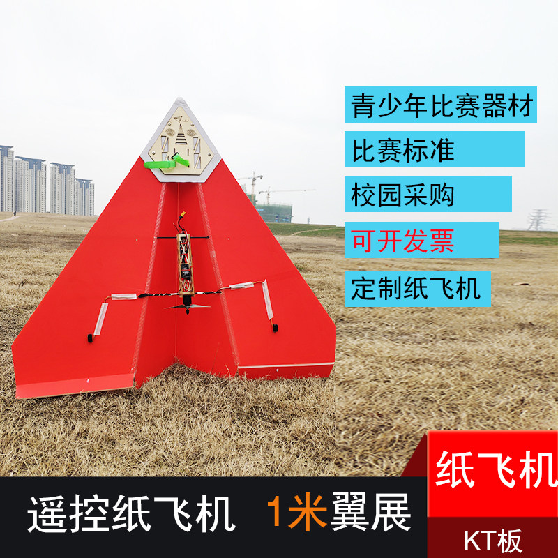 纸飞机电动遥控航模青少年全国比赛专用kt板竞赛三角翼固定翼新手