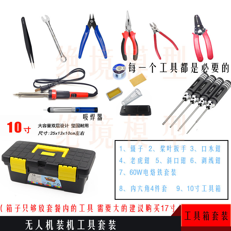 无人机航模型螺丝刀套装 植保维修内六角 五金塑料家用收纳工具箱