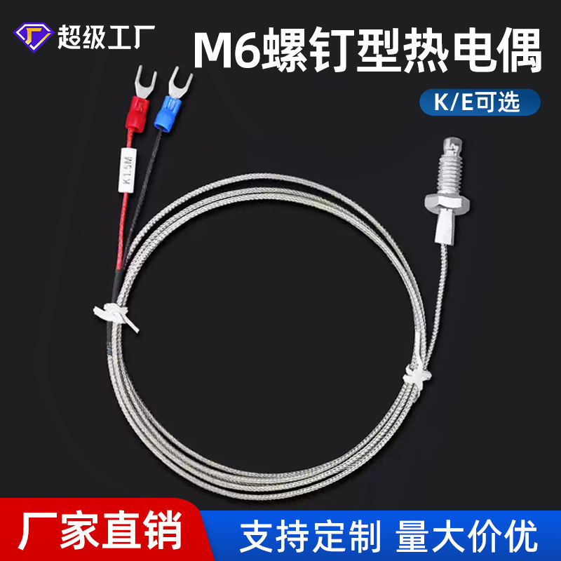 M6螺钉热电偶温度传感器探头热电阻K型E型测温仪感温线热电偶