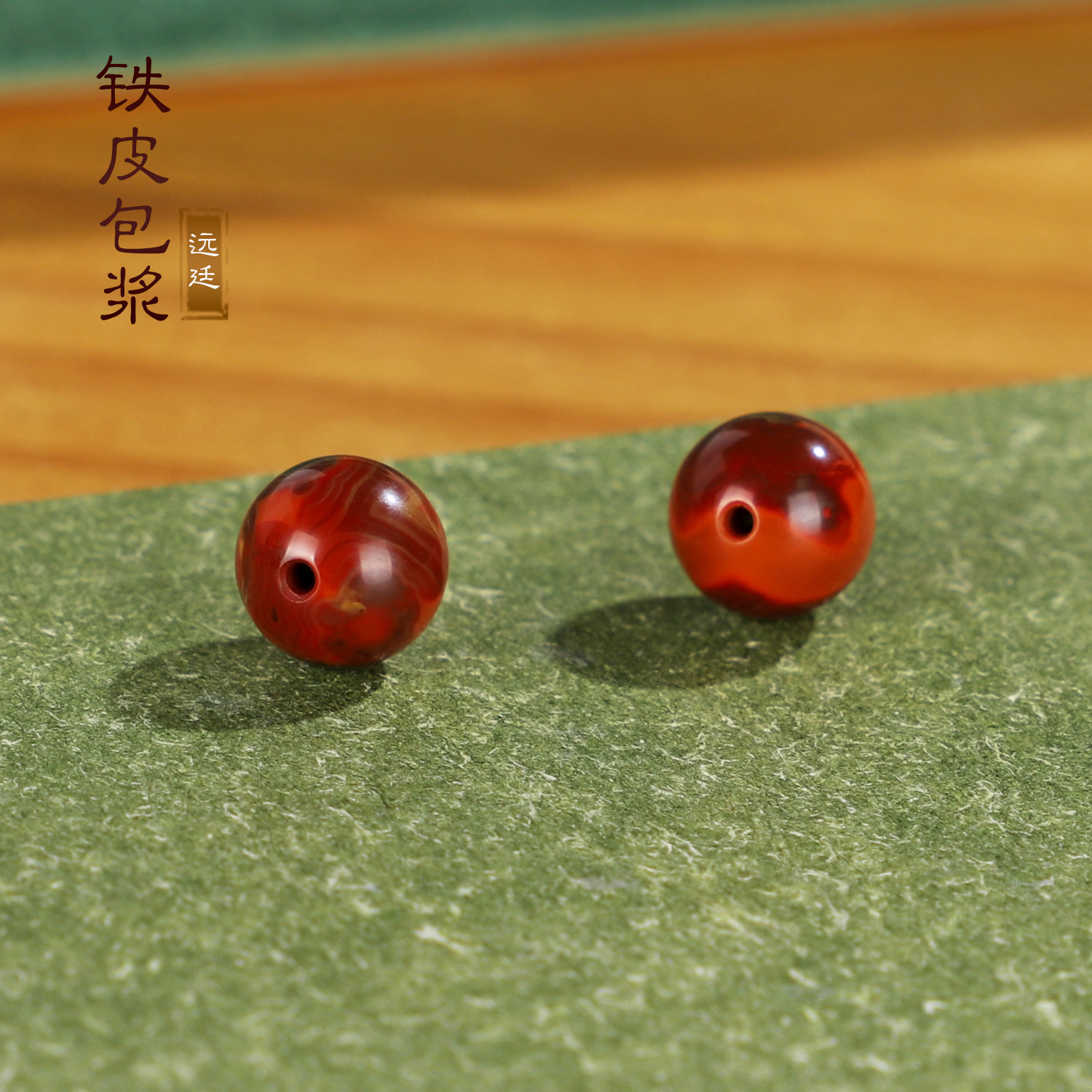 远廷九口铁皮包浆南红散珠