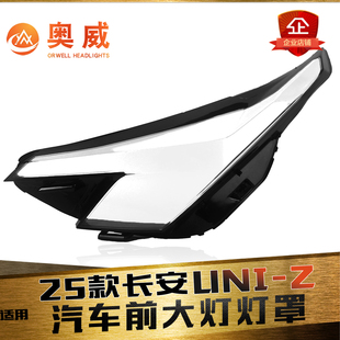 适用于25款长安UNI-Z前大灯罩 UNI-Z前大灯透明罩 灯壳面罩 底壳