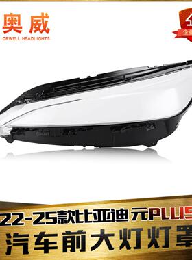 适用于22-25款比亚迪元PLUS大灯灯罩元puls前大灯罩大灯面灯壳