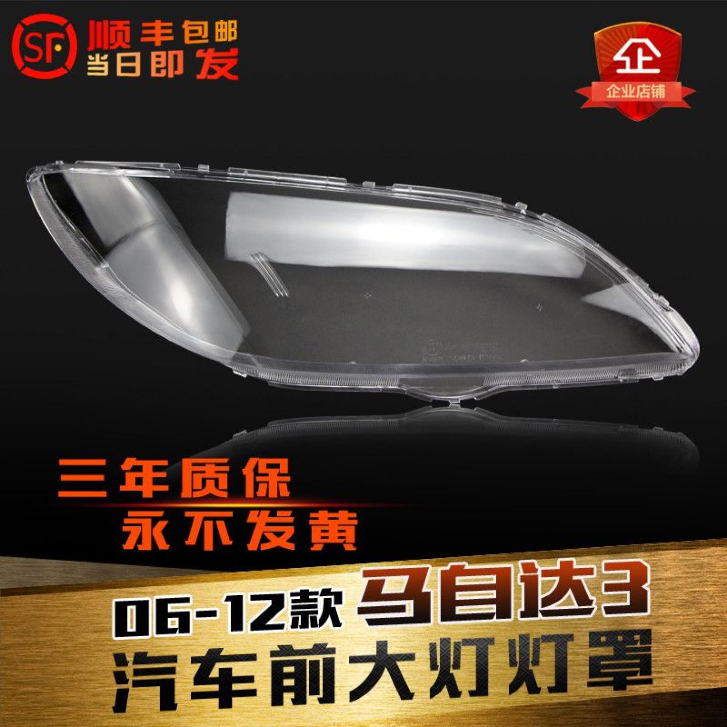 鑫皓琦经典马3壳三厢大灯罩