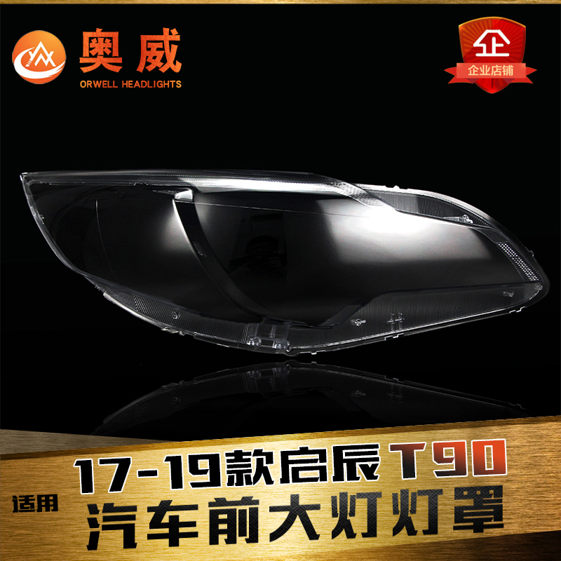 鑫皓琦T90大灯灯罩特价促销