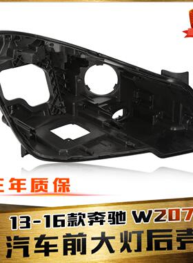 适用于奔驰W207大灯后壳 13-16款E200/E250/E300大灯黑色塑料后壳