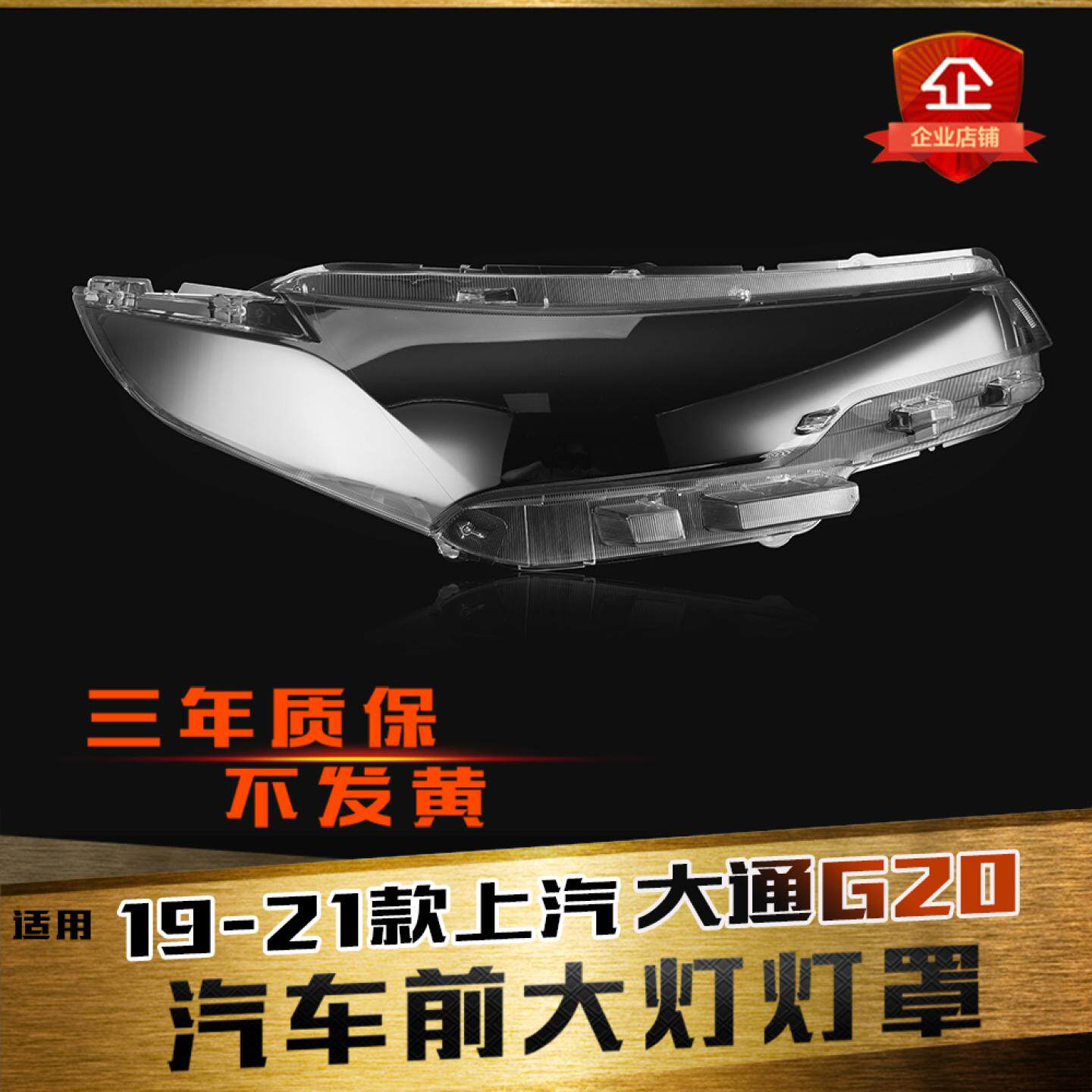 适用于19-21款上汽大通G20前大灯罩 G20透明灯罩 前灯壳大灯面罩