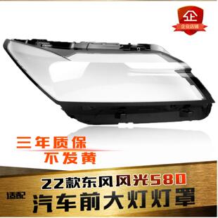 适用于22款风光580前大灯罩 东风风光580前大灯罩 灯壳 灯面底壳