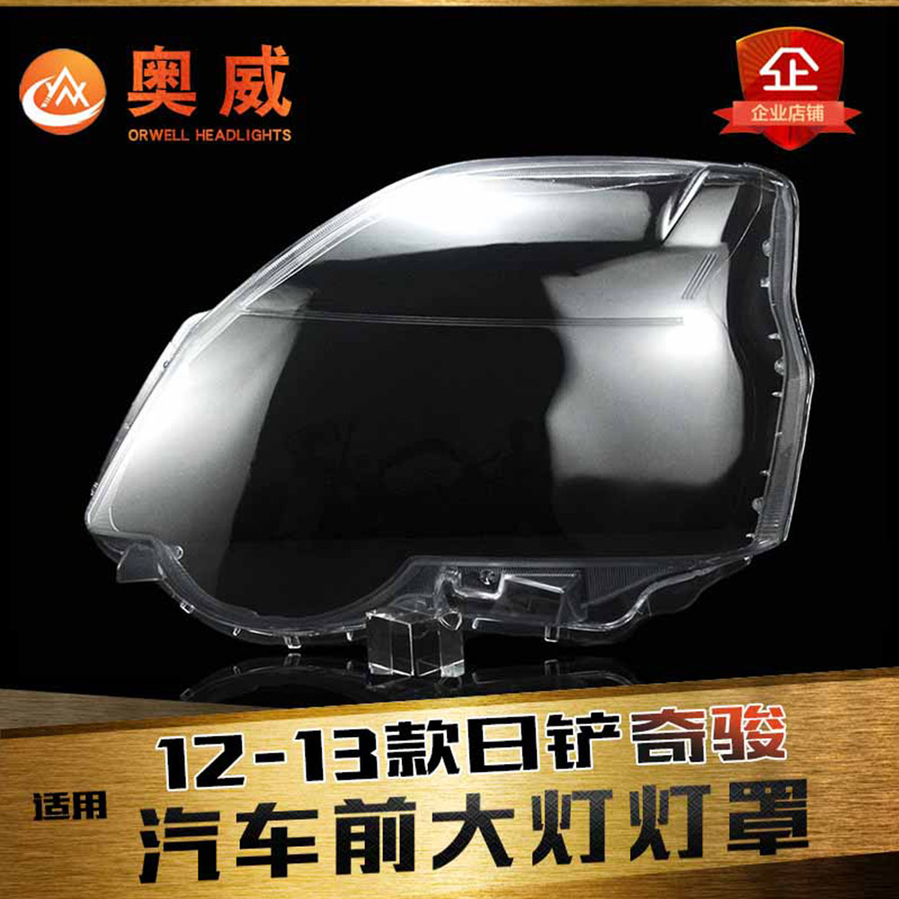 鑫皓琦奇骏大灯罩特价促销