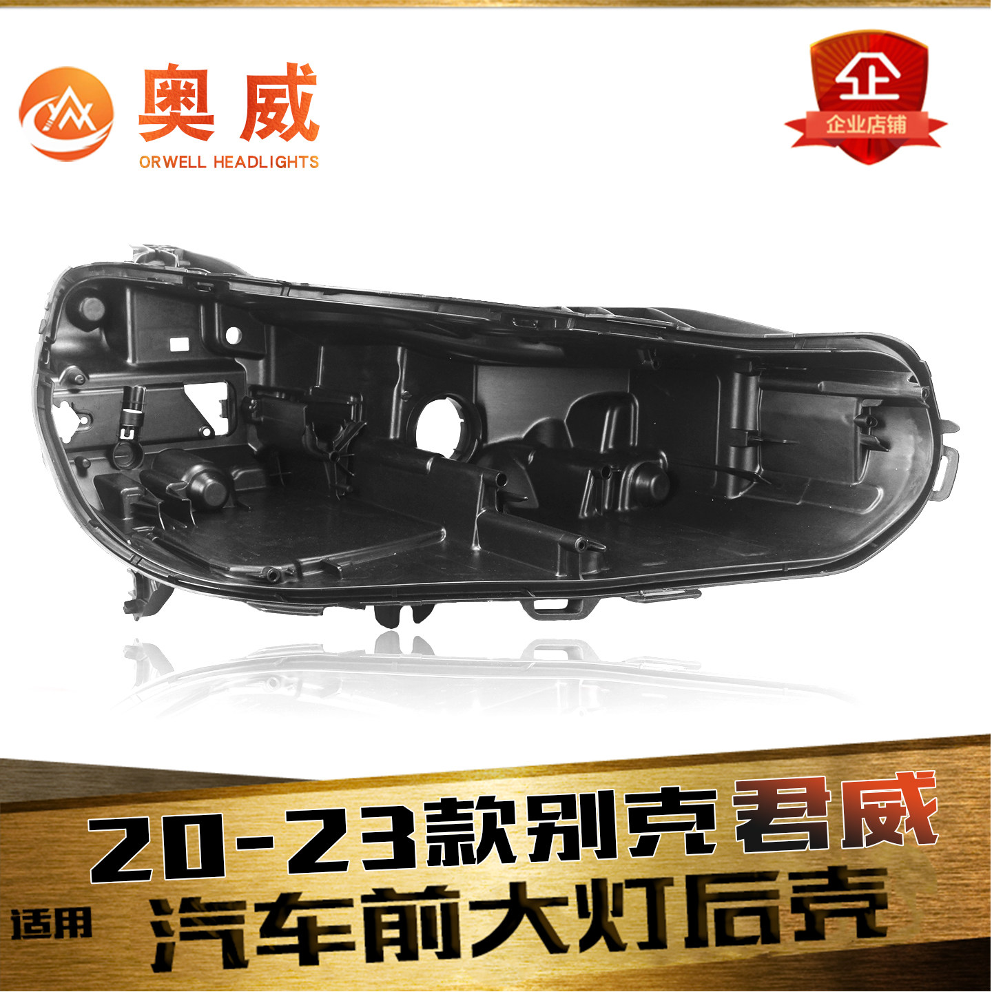 鑫皓琦君威大灯后壳特价促销