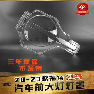 适用于福特烈马大灯罩 20-23款福特烈马前大灯透明灯罩 灯壳 面罩