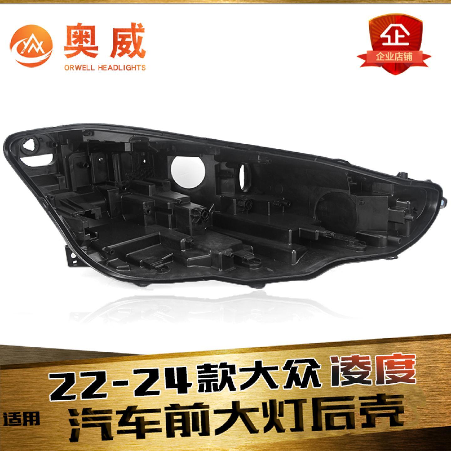 鑫皓琦凌渡大灯后壳特价促销