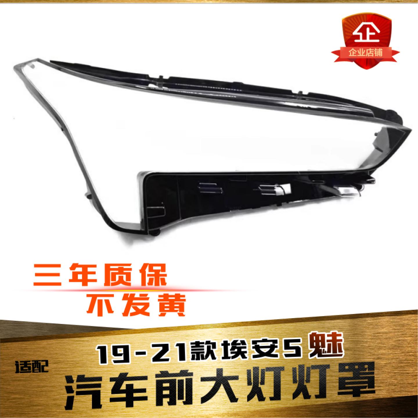 鑫皓琦埃安S魅大灯罩特价促销