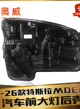 适用于25-26款特斯拉Y大灯后壳 特斯拉model Y大灯后壳黑色塑料壳