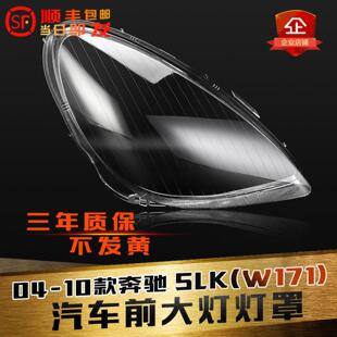 适用于04-10款奔驰SLK大灯灯罩W171前大灯罩灯面灯壳大灯后壳