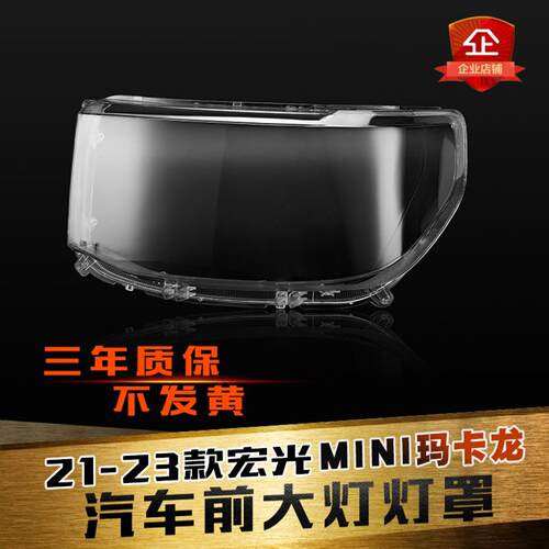 宏光mini大灯灯罩特价促销