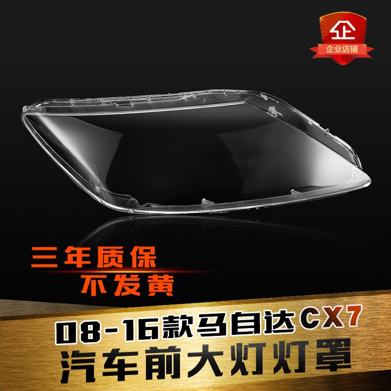 鑫皓琦CX7大灯灯罩特价促销