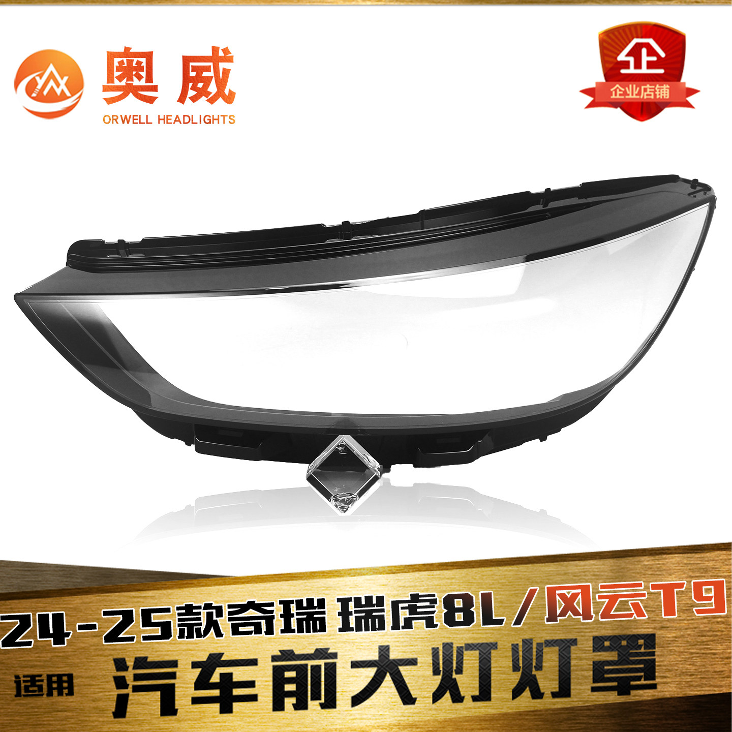 鑫皓琦风云T9/瑞虎8L大灯罩热卖