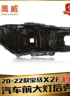 适用宝马X2F39大灯后壳 20-22款宝马X2大灯后壳 底壳 黑色塑料壳