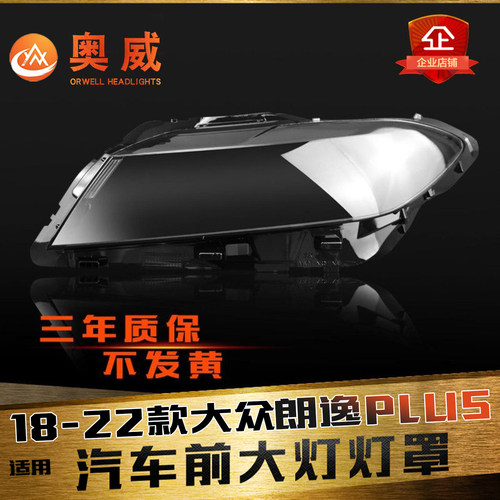 适用18-22大众新款朗逸plus灯壳