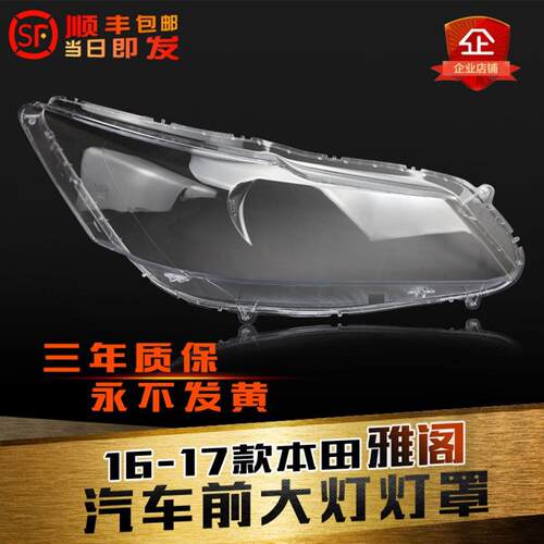 鑫皓琦九代雅阁前大灯壳