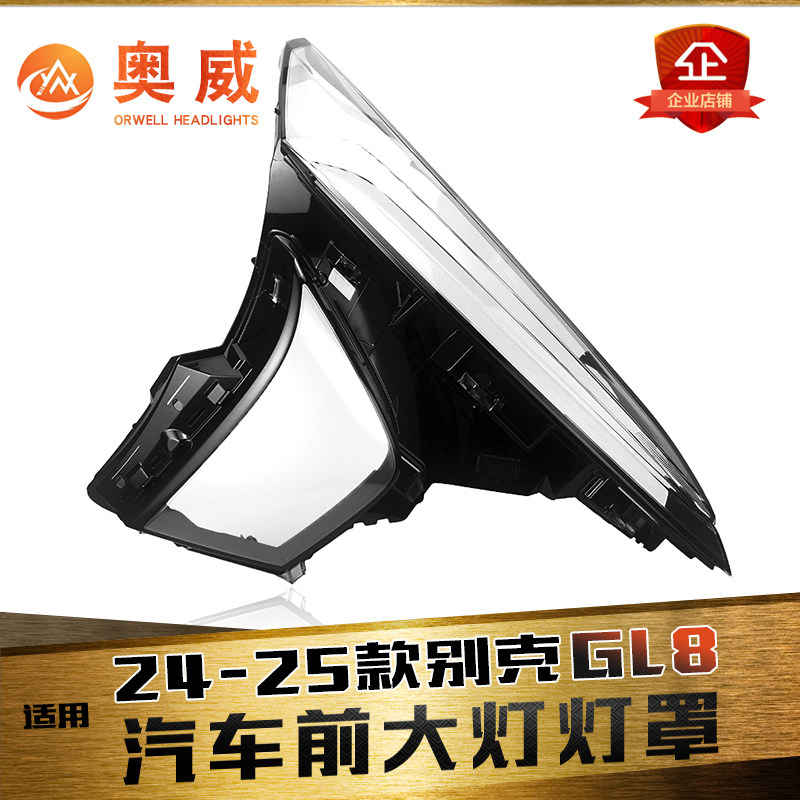 鑫皓琦GL8陆尊大灯罩特价促销