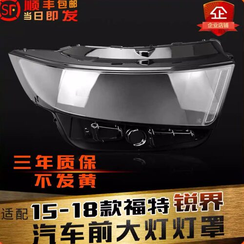 适用15-19锐界大灯罩后壳鑫皓琦
