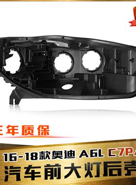 适用于16-18款奥迪A6LC7PA大灯后壳16-18款C7大灯后壳黑色塑料壳