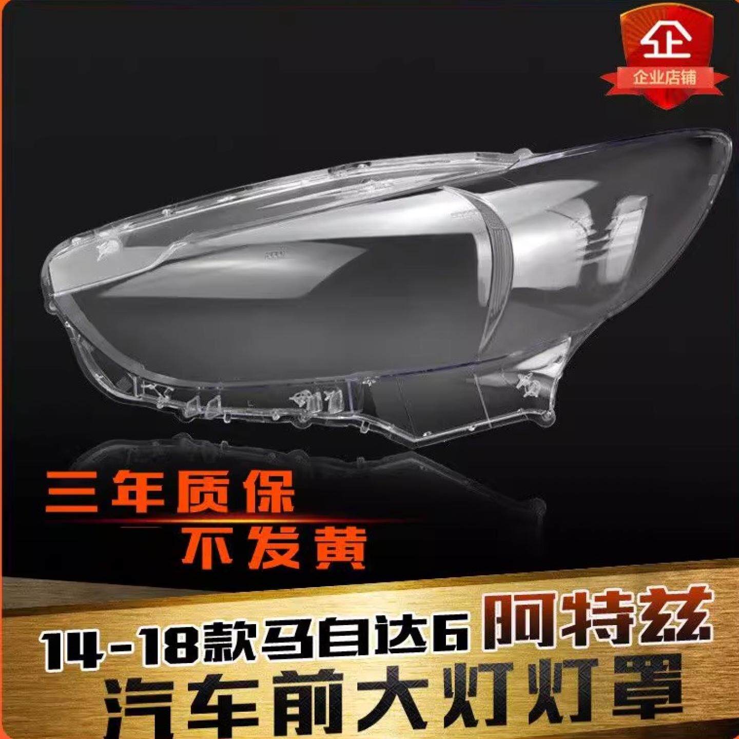 适用于马自达6前大灯罩14-18款阿特兹大灯灯罩灯壳灯面后壳罩,汽车零部件/养护/美容/维保,汽车灯罩,淘宝优惠券,粉丝福利购,淘宝优惠卷