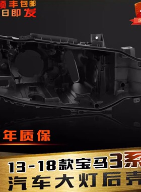 适用于宝马3系大灯后壳13-19款3系F30F35大灯黑色后壳塑料底壳