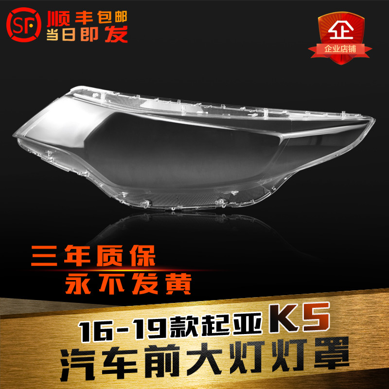 适用于1618款起亚K5大灯灯罩 起亚k5前大灯罩 灯壳 灯面大灯后壳