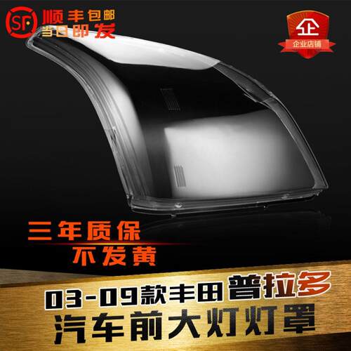 03-09普拉多前大灯罩灯壳鑫皓琦