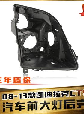 适用于08-13款凯迪拉克CTS大灯后壳CTS大灯底壳后壳黑色塑料灯壳