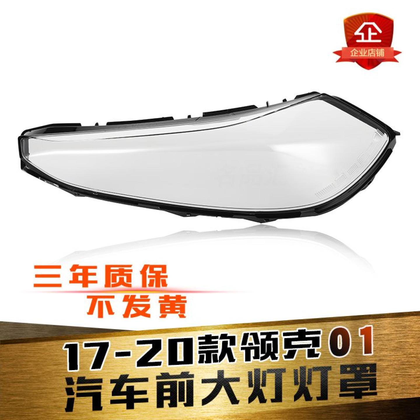 领克01大灯灯罩特价促销