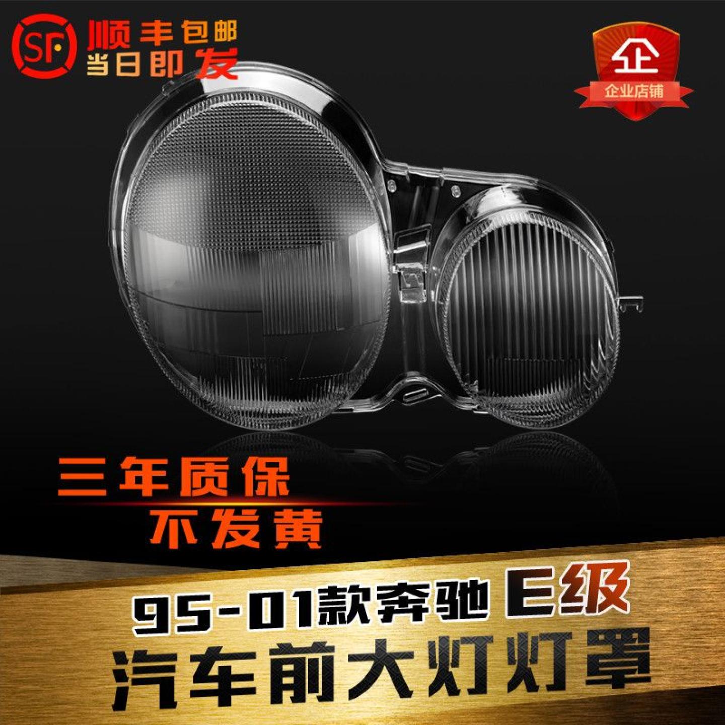 适用于95-01款E级大灯灯罩