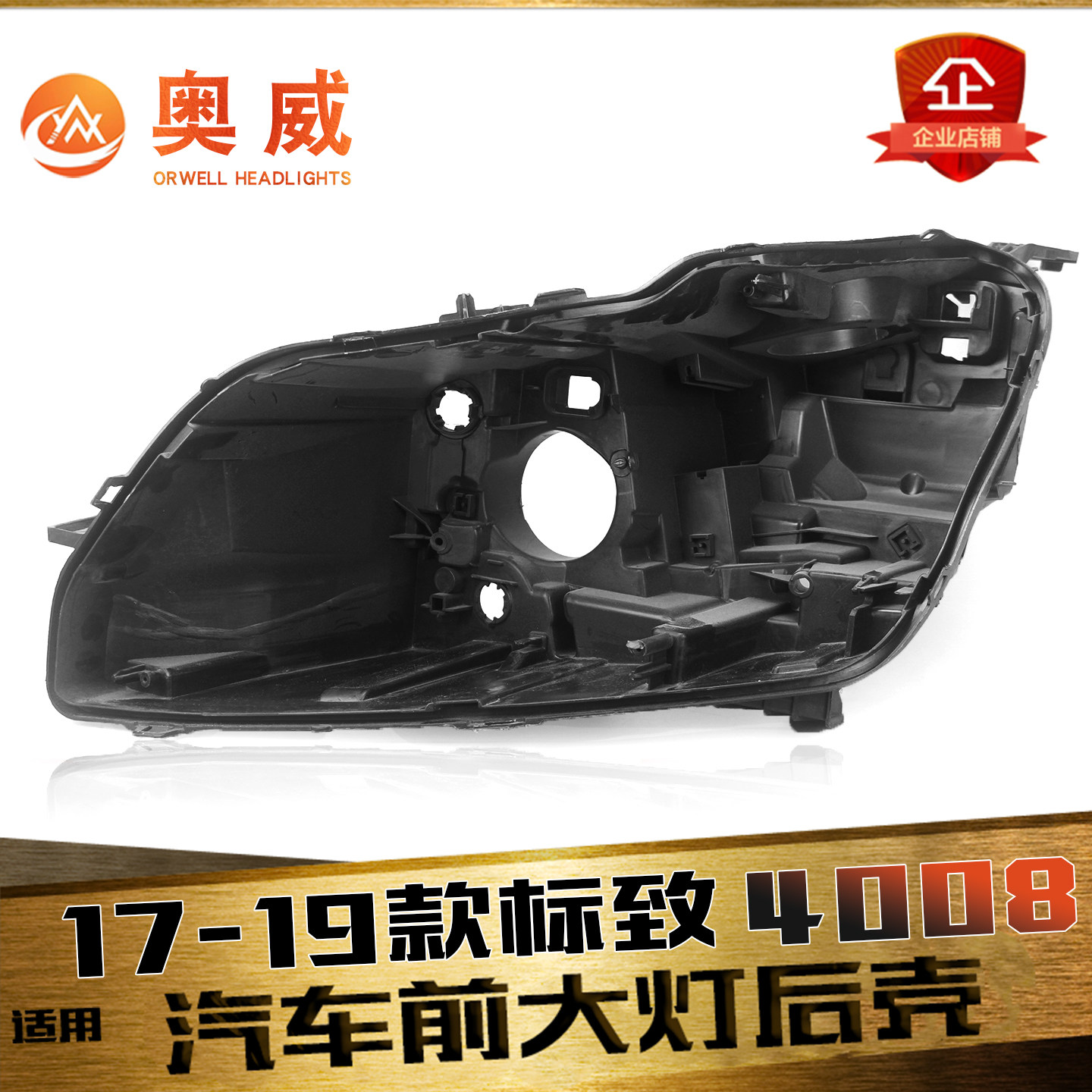鑫皓琦4008大灯后壳特价促销热卖