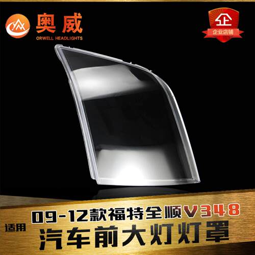 鑫皓琦全顺V348大灯罩促销热卖