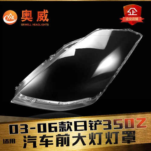 鑫皓琦350Z大灯壳特价促销抗氧化
