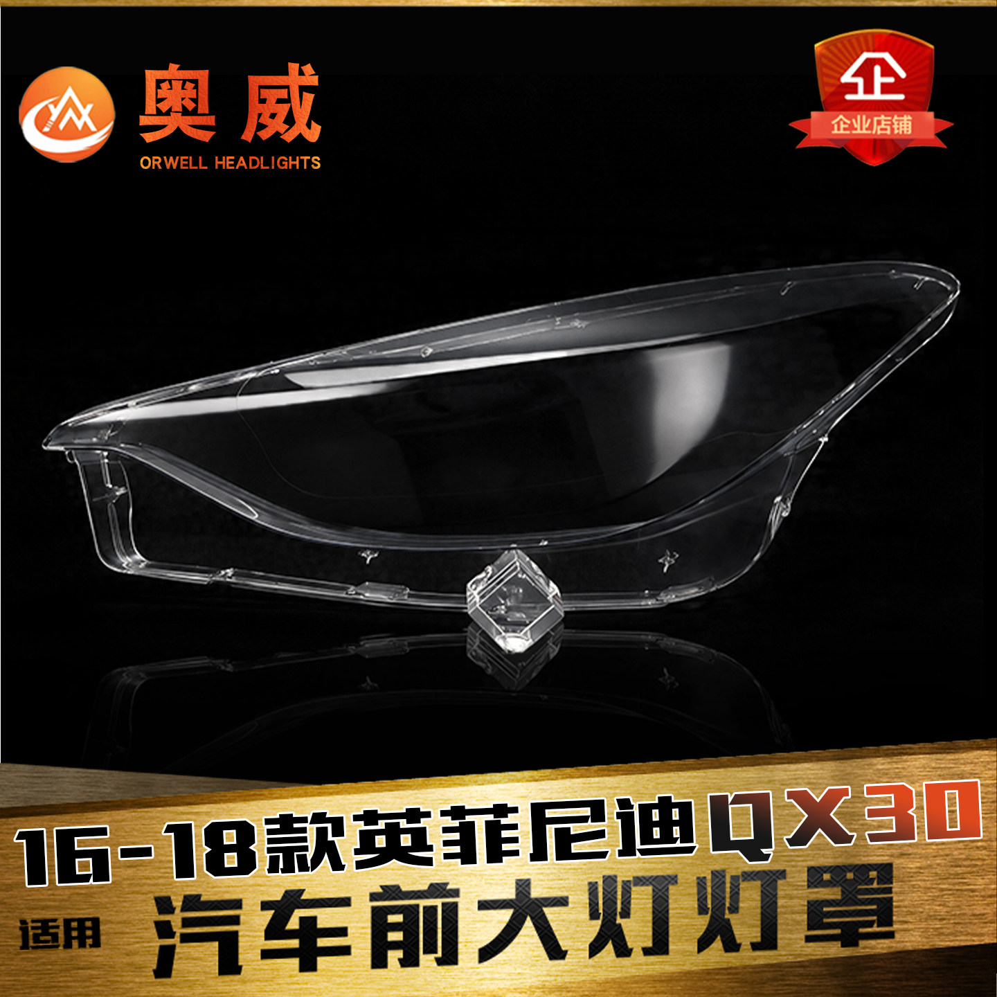 鑫皓琦QX30大灯罩特价促销