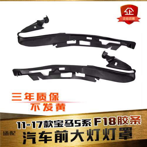 5系F18/F10大灯胶条特价促销