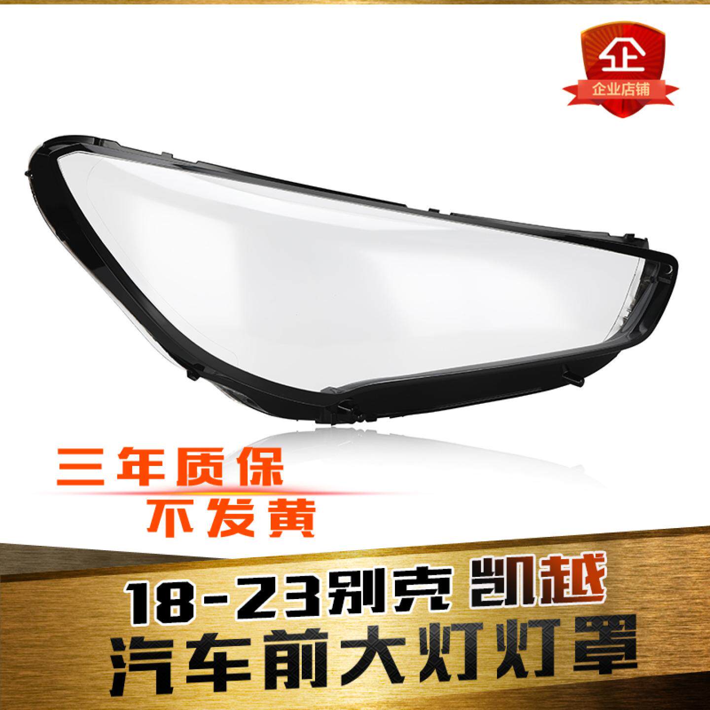 适用于别克凯越大灯罩 18-23款新凯越前大灯透明灯罩 大灯罩