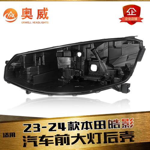 鑫皓琦皓影大灯后壳促销特价热卖