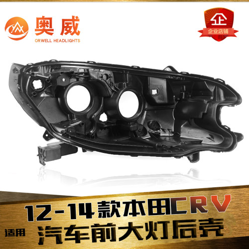 鑫皓琦CRV大灯后壳热卖
