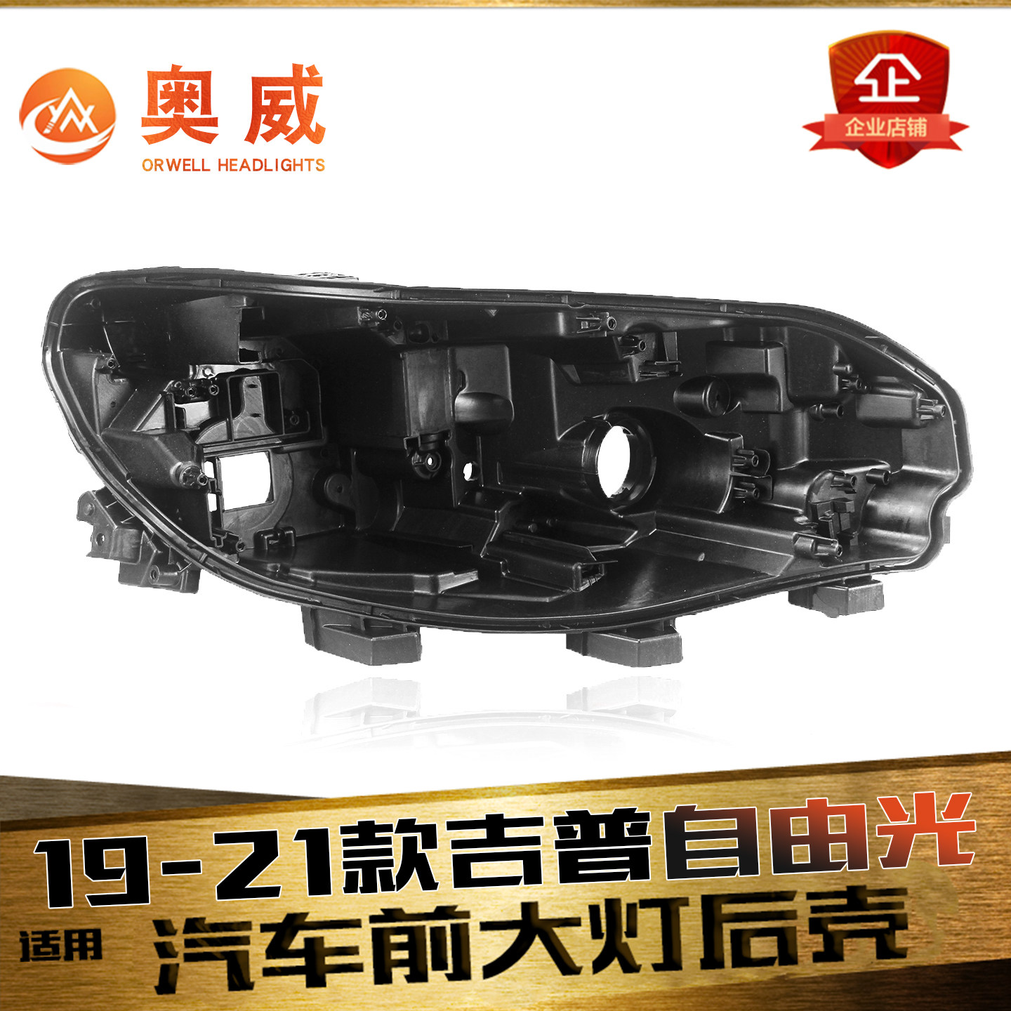 鑫皓琦自由光大灯后壳热卖