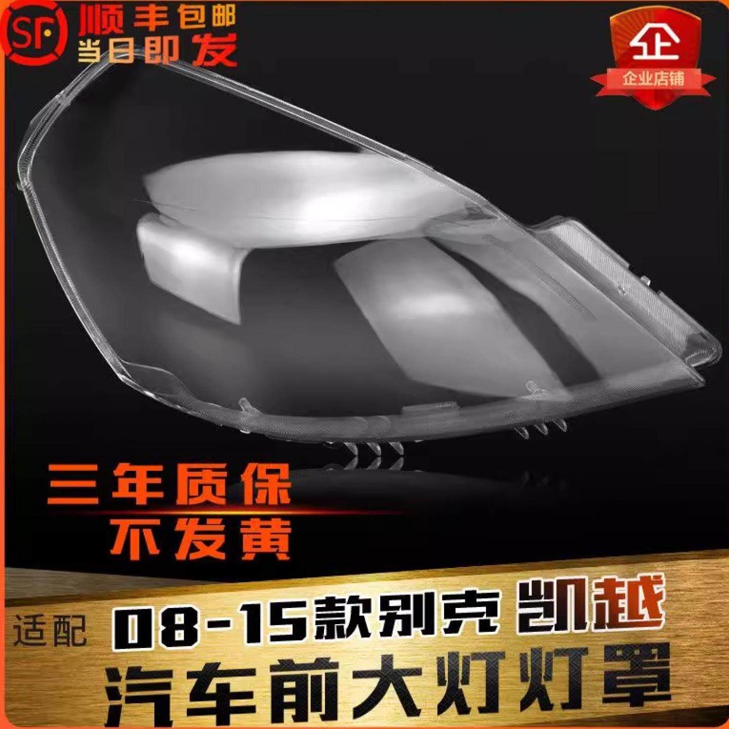 适用于别克凯越前大灯罩08-15款凯越大灯灯罩灯壳灯面面罩后壳,汽车零部件/养护/美容/维保,汽车灯罩,淘宝优惠券,粉丝福利购,淘宝优惠卷