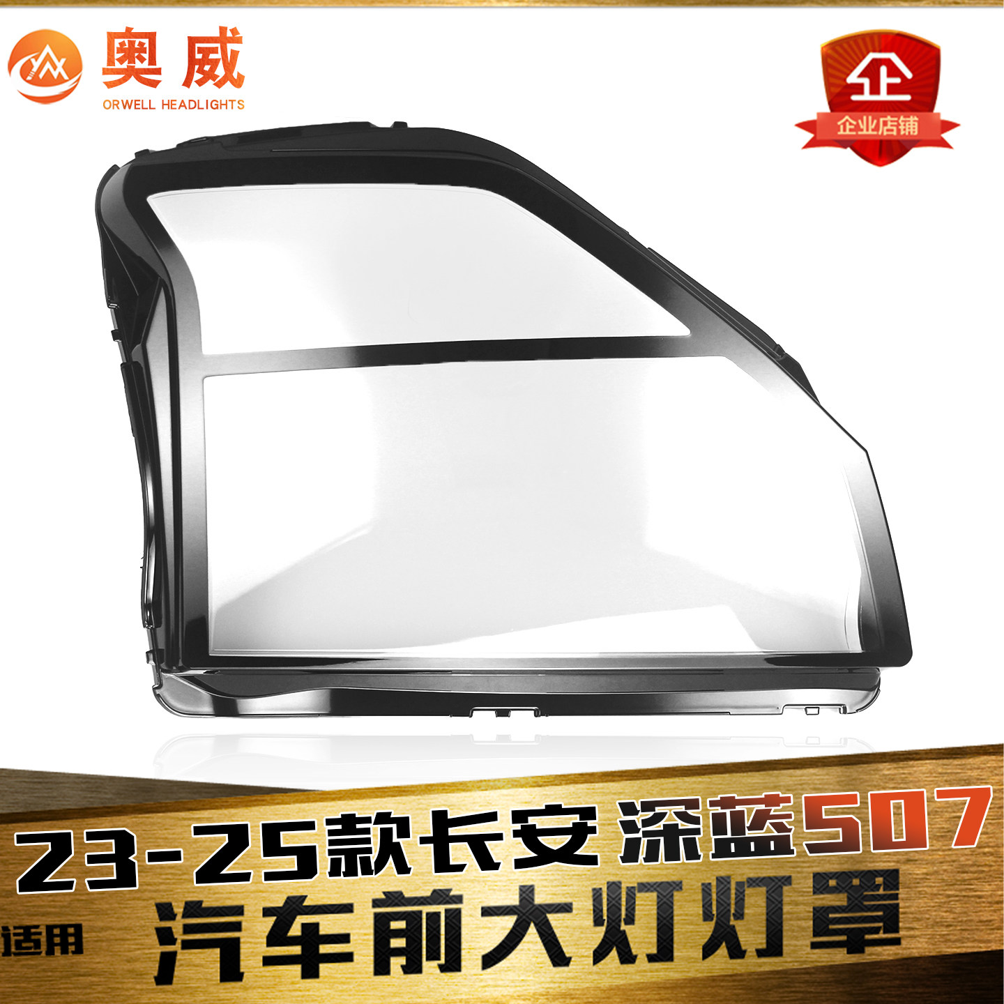 鑫皓琦深蓝S07大灯罩特价促销