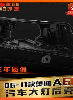 适用于奥迪A6L大灯后壳06-11款C6前大灯黑色底座大灯后座灯壳