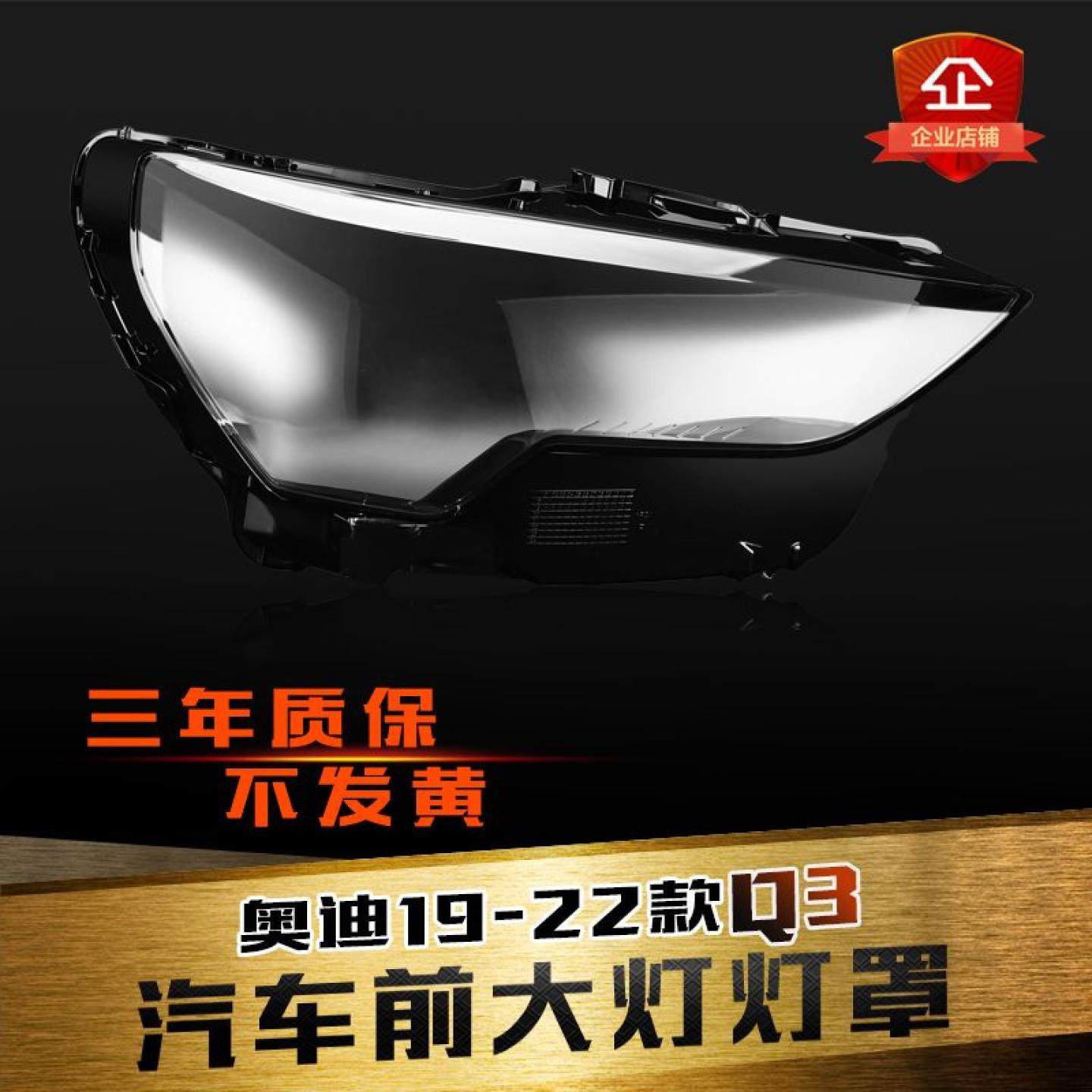 适用于19-25款奥迪Q3大灯灯罩奥迪q3前大灯透明灯罩灯壳面罩后壳,汽车零部件/养护/美容/维保,汽车灯罩,淘宝优惠券,粉丝福利购,淘宝优惠卷